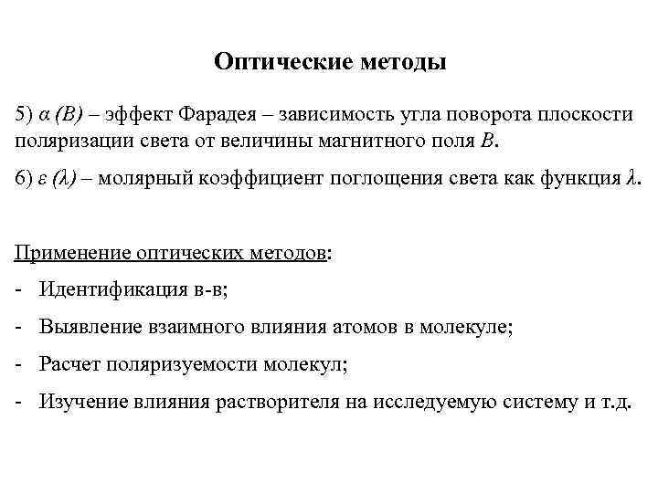 Оптические методы 5) α (B) – эффект Фарадея – зависимость угла поворота плоскости поляризации