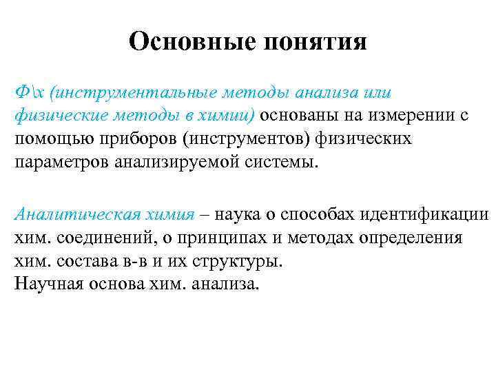 Основные понятия Фх (инструментальные методы анализа или физические методы в химии) основаны на измерении