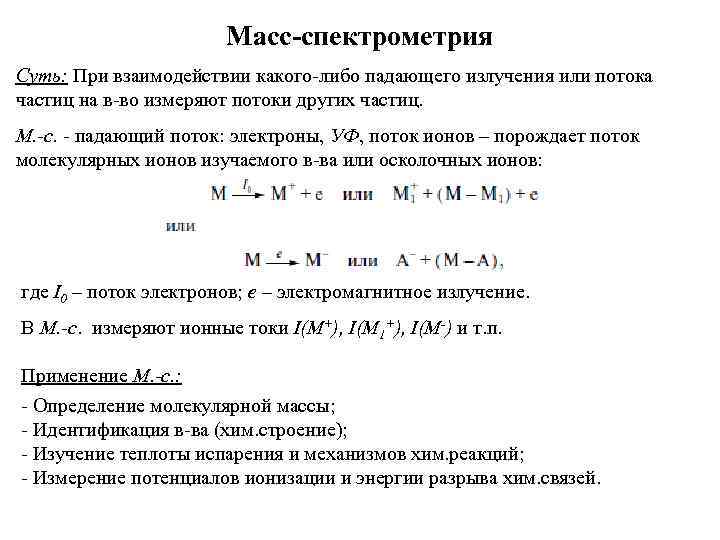 Масс-спектрометрия Суть: При взаимодействии какого-либо падающего излучения или потока частиц на в-во измеряют потоки