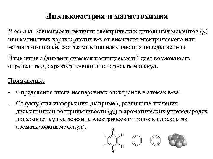 Диэлькометрия и магнетохимия В основе: Зависимость величин электрических дипольных моментов (μ) или магнитных характеристик