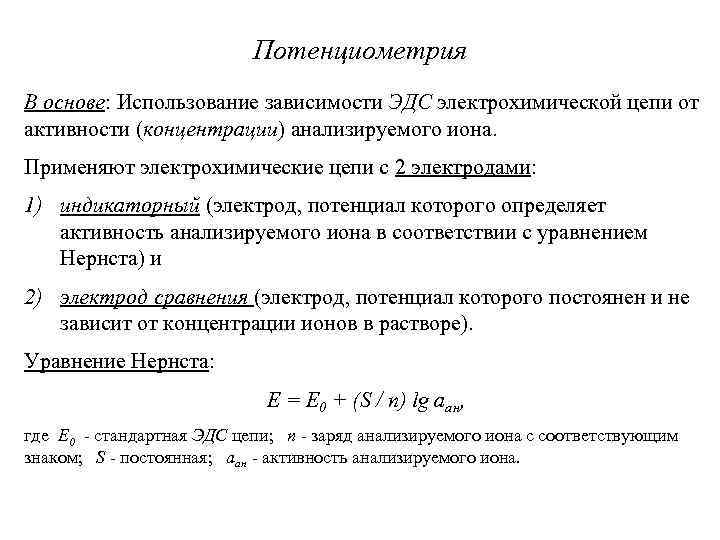 Потенциометрия В основе: Использование зависимости ЭДС электрохимической цепи от активности (концентрации) анализируемого иона. Применяют