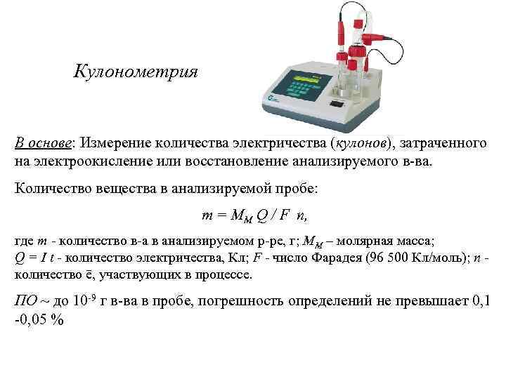 Кулонометрия В основе: Измерение количества электричества (кулонов), затраченного на электроокисление или восстановление анализируемого в-ва.
