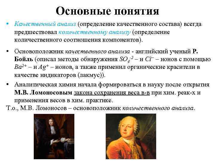 Основные понятия • Качественный анализ (определение качественного состава) всегда предшествовал количественному анализу (определение количественного