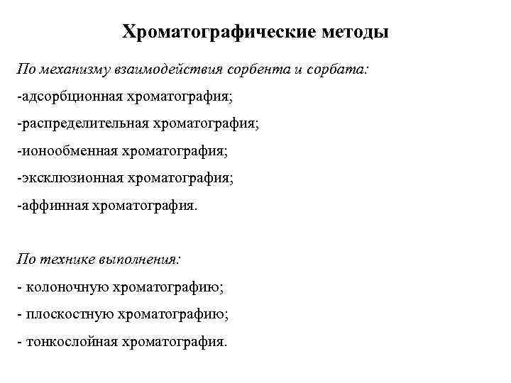 Хроматографические методы По механизму взаимодействия сорбента и сорбата: -адсорбционная хроматография; -распределительная хроматография; -ионообменная хроматография;