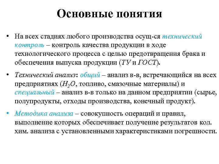 Основные понятия • На всех стадиях любого производства осущ-ся технический контроль – контроль качества