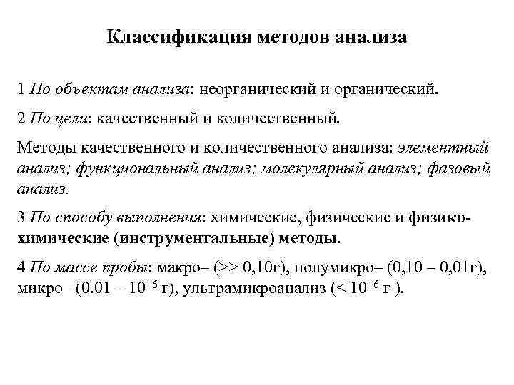 Классификация методов анализа 1 По объектам анализа: неорганический и органический. 2 По цели: качественный