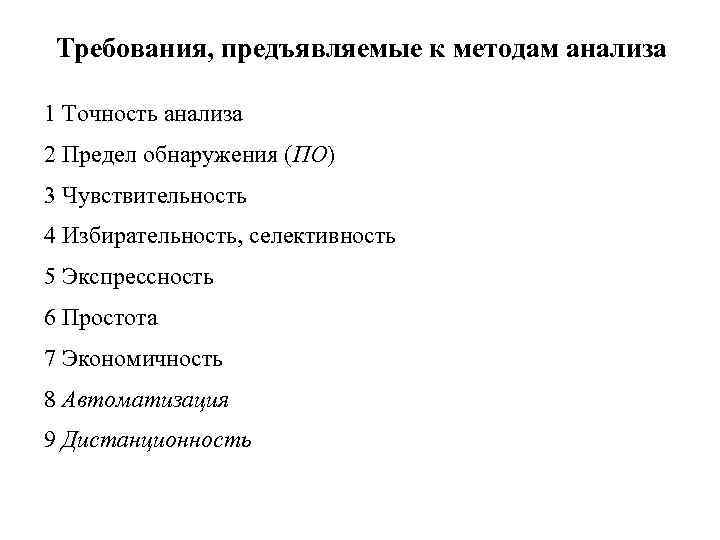 Требования, предъявляемые к методам анализа 1 Точность анализа 2 Предел обнаружения (ПО) 3 Чувствительность
