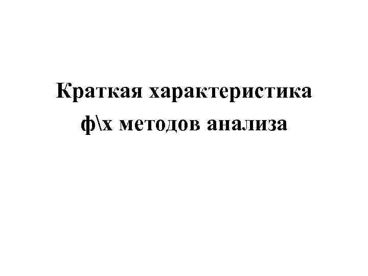 Краткая характеристика фх методов анализа 