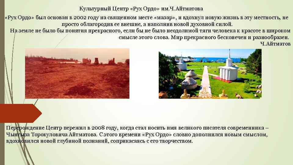 Культурный Центр «Рух Ордо» им. Ч. Айтматова «Рух Ордо» был основан в 2002 году