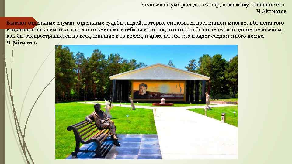 Человек не умирает до тех пор, пока живут знавшие его. Ч. Айтматов Бывают отдельные