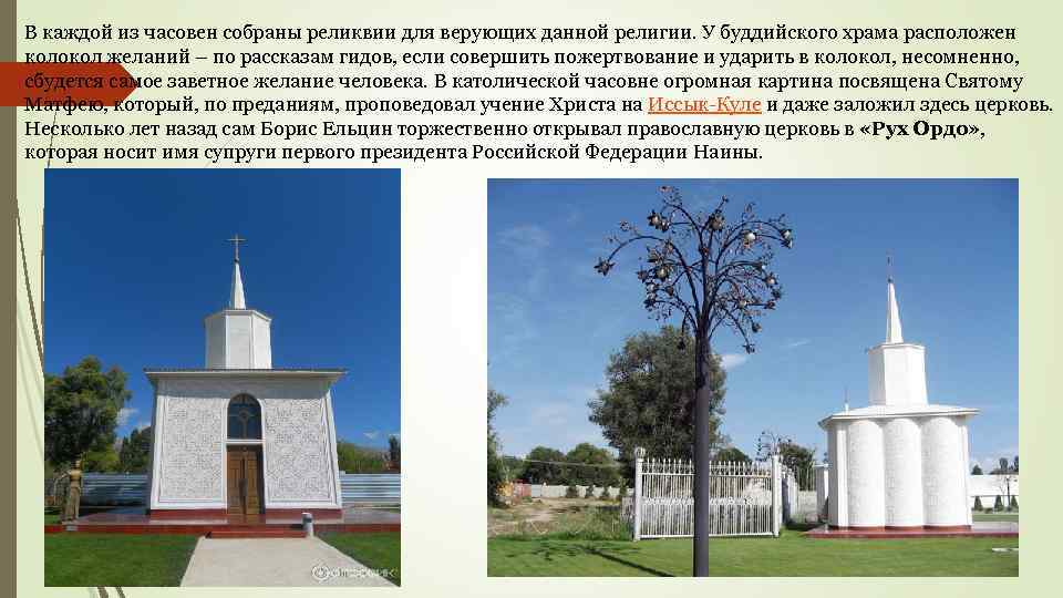 В каждой из часовен собраны реликвии для верующих данной религии. У буддийского храма расположен