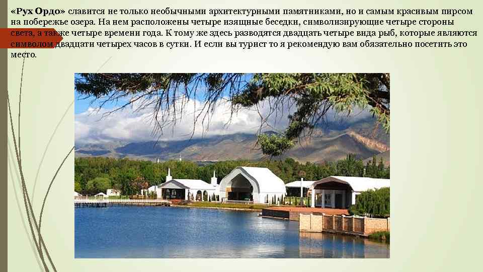  «Рух Ордо» славится не только необычными архитектурными памятниками, но и самым красивым пирсом