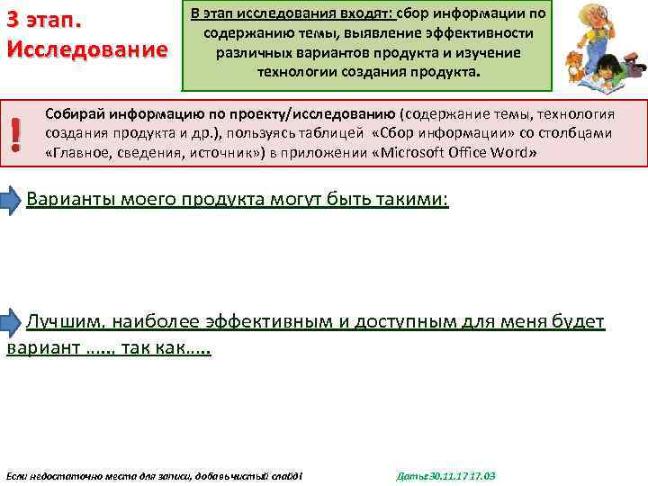 3 этап. Исследование ! В этап исследования входят: сбор информации по содержанию темы, выявление