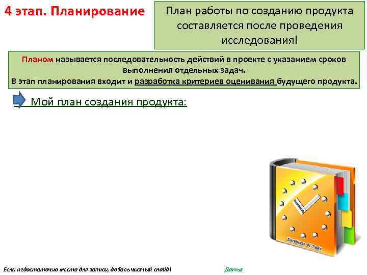 4 этап. Планирование План работы по созданию продукта составляется после проведения исследования! Планом называется