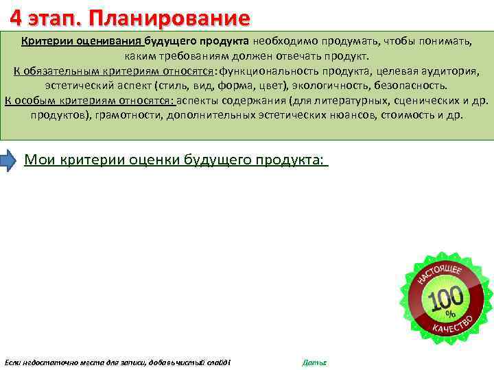 4 этап. Планирование Критерии оценивания будущего продукта необходимо продумать, чтобы понимать, каким требованиям должен