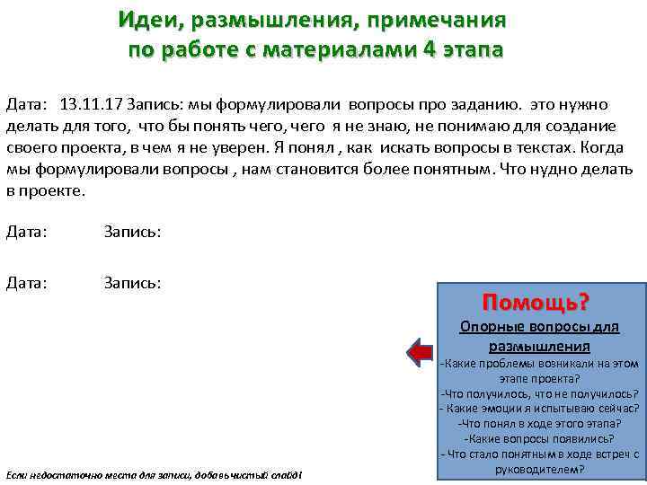 Идеи, размышления, примечания по работе с материалами 4 этапа Дата: 13. 11. 17 Запись: