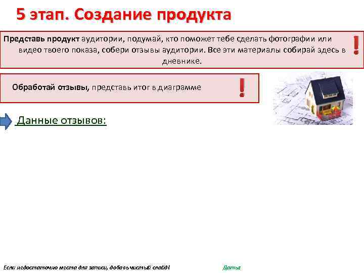 5 этап. Создание продукта Представь продукт аудитории, подумай, кто поможет тебе сделать фотографии или