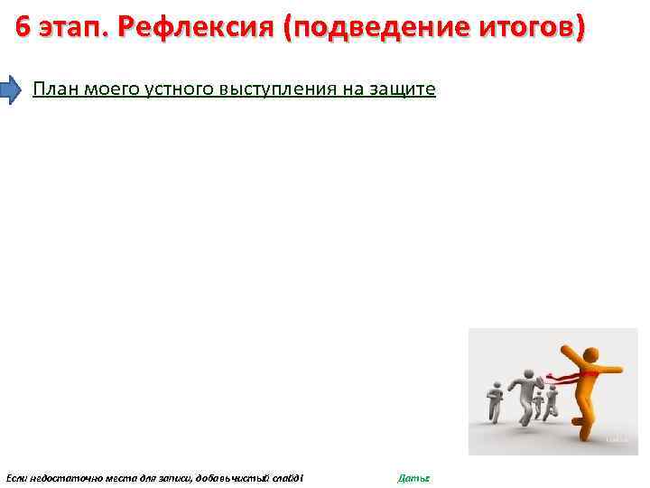 6 этап. Рефлексия (подведение итогов) План моего устного выступления на защите Если недостаточно места