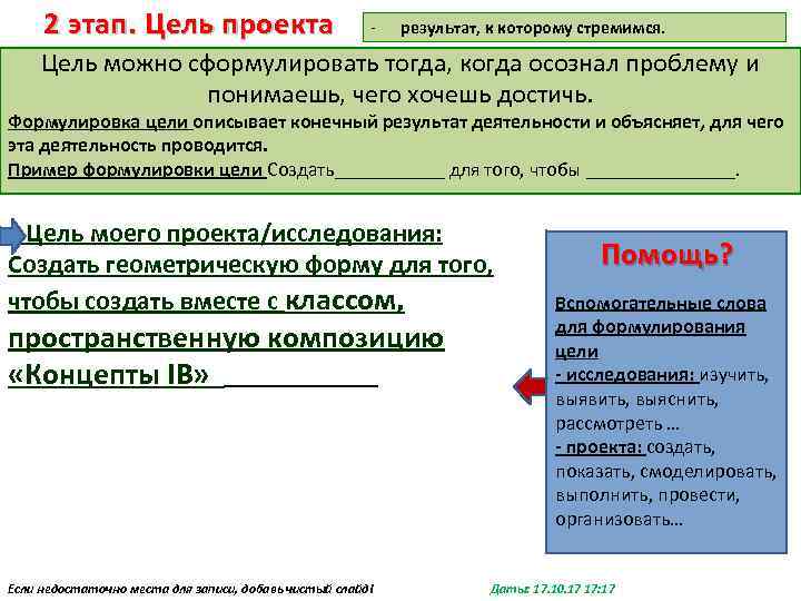 2 этап. Цель проекта - результат, к которому стремимся. Цель можно сформулировать тогда, когда