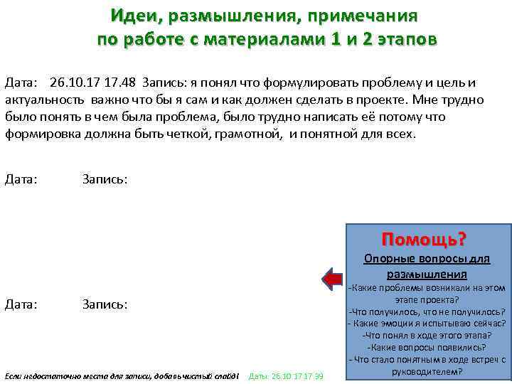 Идеи, размышления, примечания по работе с материалами 1 и 2 этапов Дата: 26. 10.