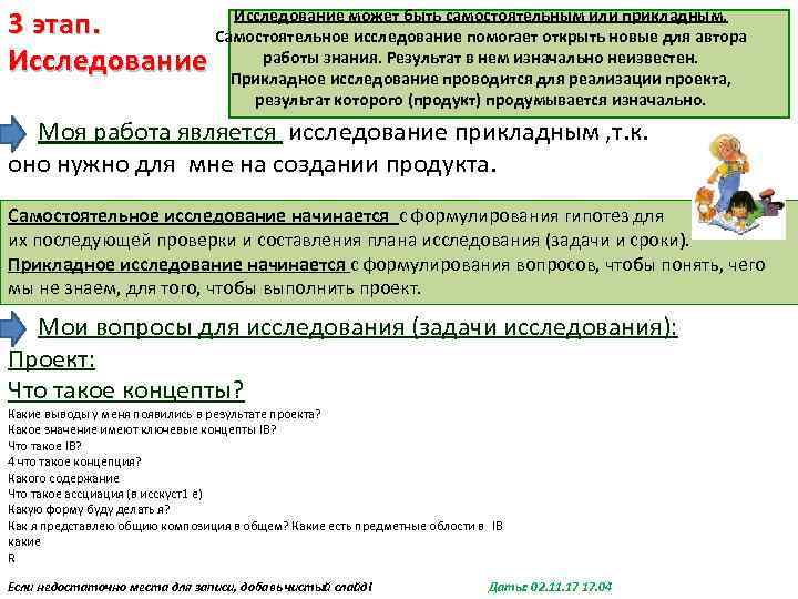 Исследование может быть самостоятельным или прикладным. 3 этап. Самостоятельное исследование помогает открыть новые для