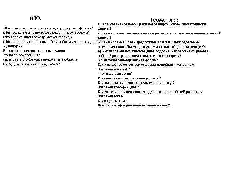 ИЗО: Геометрия: 1. Как измерить размеры рабочей развертки своей геометрической 1. Как вычертить подготовительную