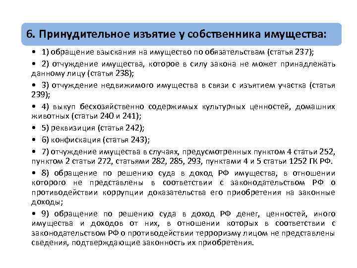 Прекращение права собственности в случаях принудительного изъятия имущества у собственника схема