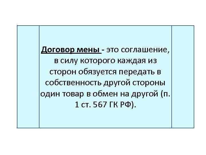 Художник волков заключил с петровым договор мены легкового автомобиля коллекции картин и квартиры на