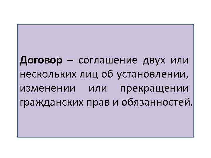 Соглашение это установление изменение прекращение