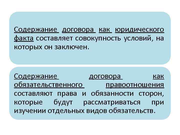 Договор как правовое средство. Договор как юридический факт. Содержание договора. Гражданско-правовой договор как юридический факт. Содержание правового договора.