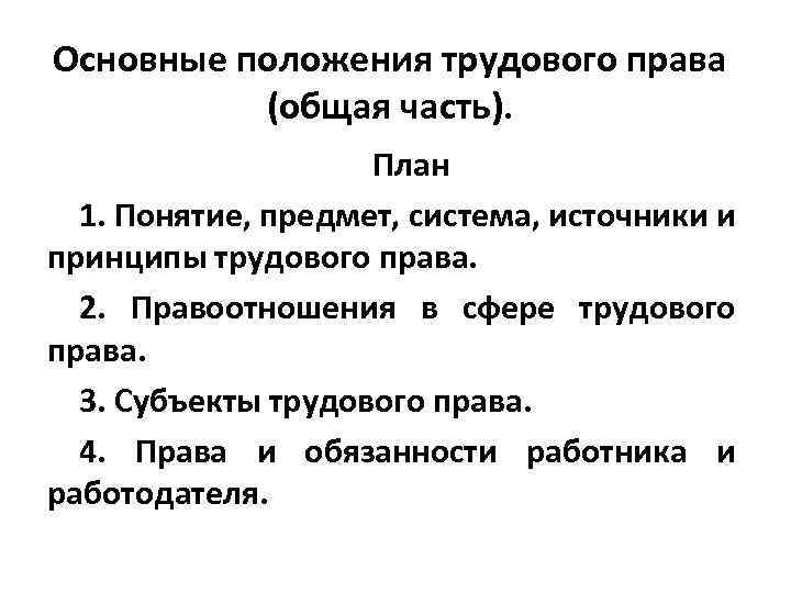 Основные положения трудового права (общая часть). План 1. Понятие, предмет, система, источники и принципы