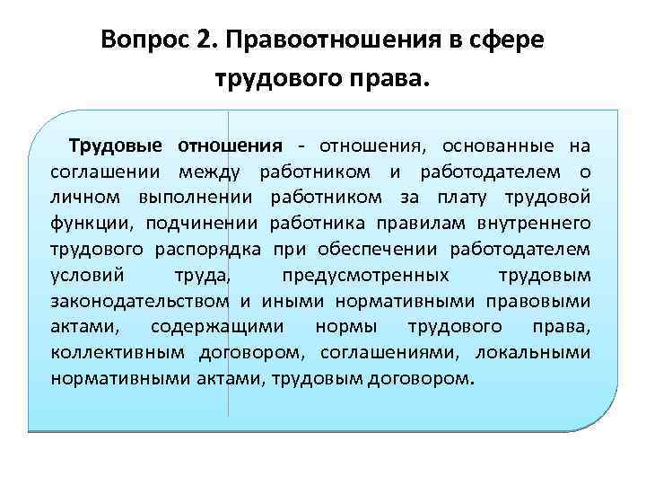 Вопрос 2. Правоотношения в сфере трудового права. Трудовые отношения - отношения, основанные на соглашении