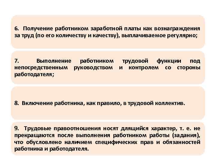 6. Получение работником заработной платы как вознаграждения за труд (по его количеству и качеству),