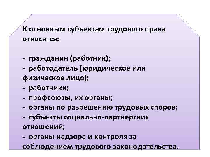 К основным субъектам трудового права относятся: - гражданин (работник); - работодатель (юридическое или физическое