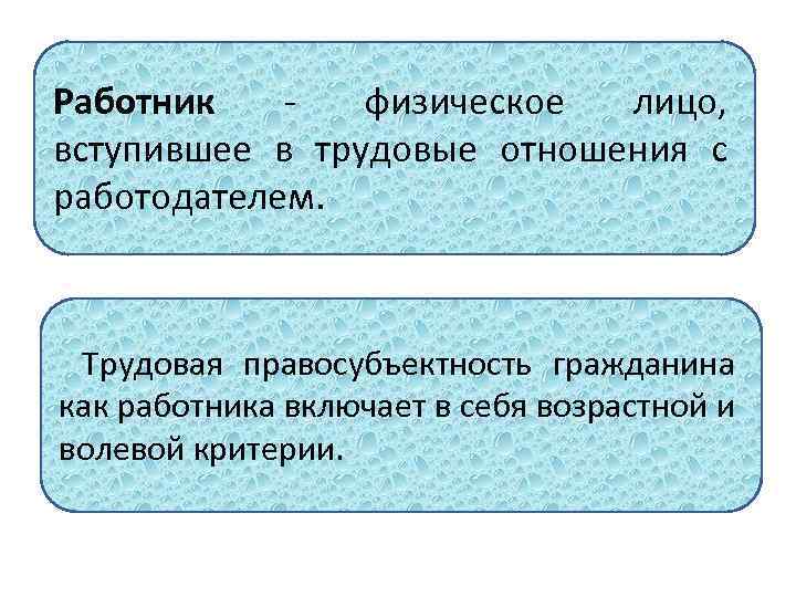 Работник физическое лицо, вступившее в трудовые отношения с работодателем. Трудовая правосубъектность гражданина как работника