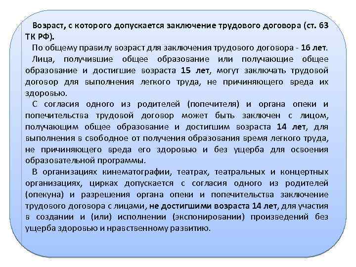 Возраст, с которого допускается заключение трудового договора (ст. 63 ТК РФ). По общему правилу