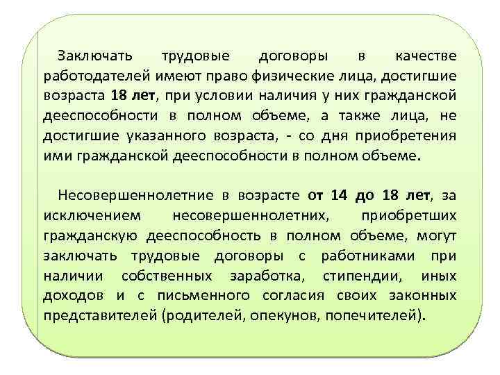 Заключать трудовые договоры в качестве работодателей имеют право физические лица, достигшие возраста 18 лет,