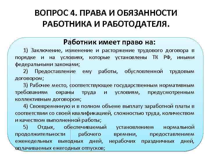 ВОПРОС 4. ПРАВА И ОБЯЗАННОСТИ РАБОТНИКА И РАБОТОДАТЕЛЯ. Работник имеет право на: 1) Заключение,