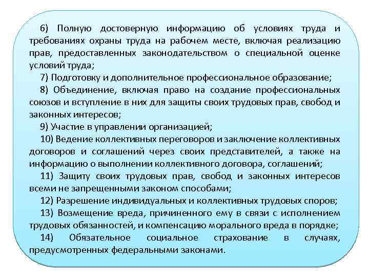 6) Полную достоверную информацию об условиях труда и требованиях охраны труда на рабочем месте,