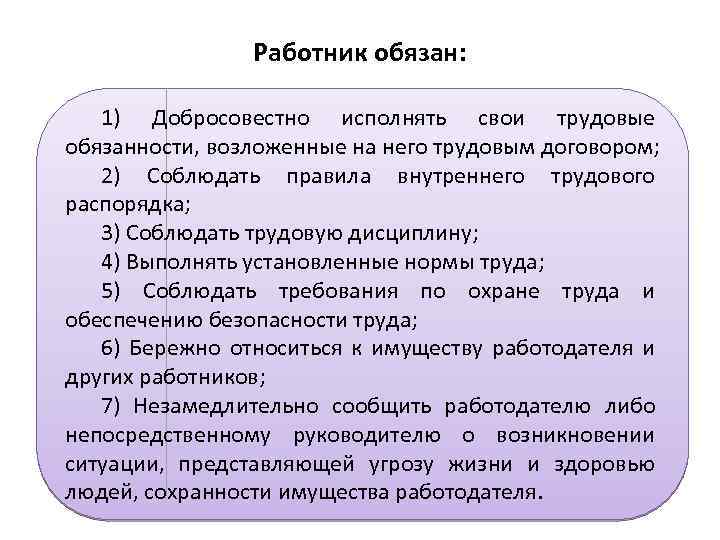 Обязанности работника договор. Работник должен выполнять следующие обязанности в трудовом договоре. Работник обязан трудовой договор. Обязанности работника в трудовом договоре. Работник обязан добросовестно исполнять свои трудовые обязанности,.