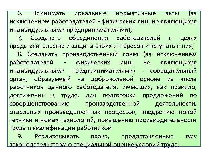 6. Принимать локальные нормативные акты (за исключением работодателей - физических лиц, не являющихся индивидуальными