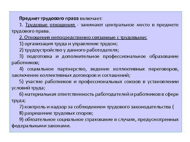 Предмет трудового права включает: 1. Трудовые отношения - занимают центральное место в предмете трудового