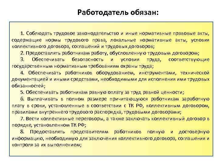 Работодатель обязан: 1. Соблюдать трудовое законодательство и иные нормативные правовые акты, содержащие нормы трудового