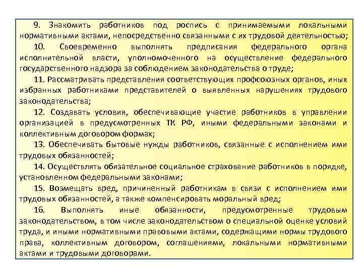 9. Знакомить работников под роспись с принимаемыми локальными нормативными актами, непосредственно связанными с их