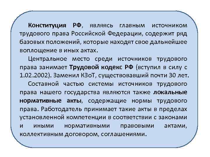 Конституция РФ, являясь главным источником трудового права Российской Федерации, содержит ряд базовых положений, которые