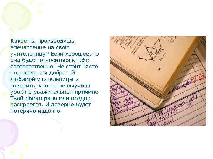 Какое ты производишь впечатление на свою учительницу? Если хорошее, то она будет относиться к