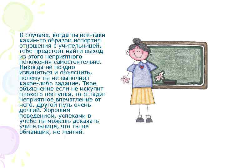 В случаях, когда ты все-таки каким-то образом испортил отношения с учительницей, тебе предстоит найти