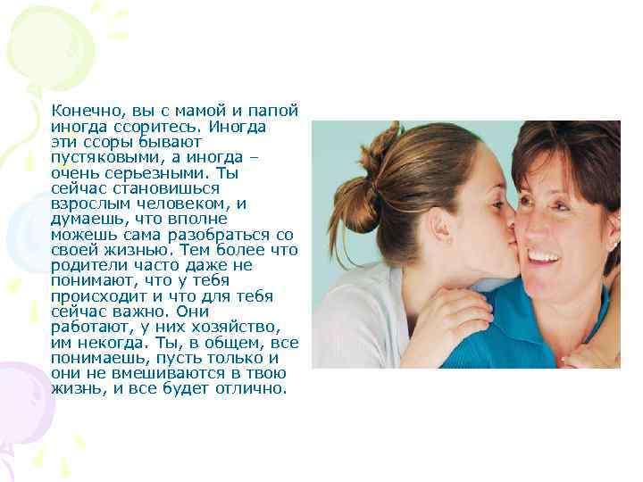 Конечно, вы с мамой и папой иногда ссоритесь. Иногда эти ссоры бывают пустяковыми, а