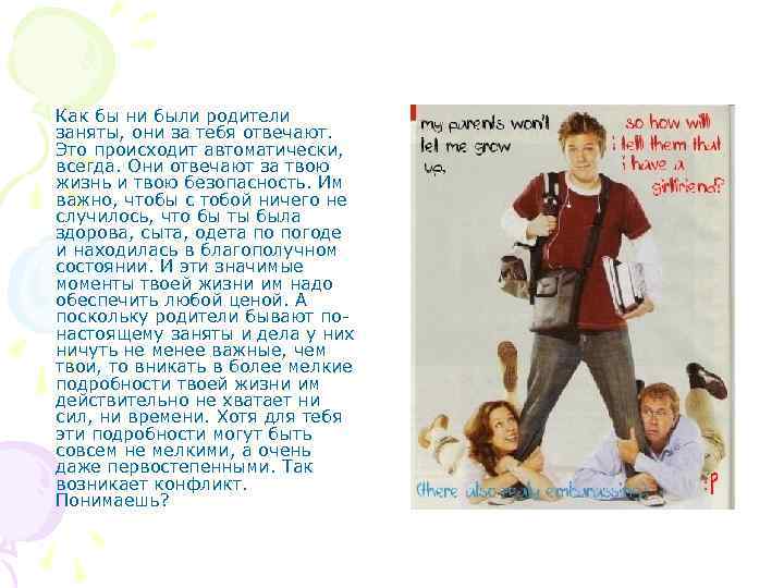 Как бы ни были родители заняты, они за тебя отвечают. Это происходит автоматически, всегда.