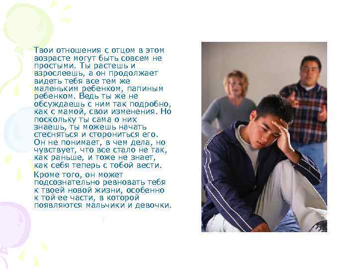 Твои отношения с отцом в этом возрасте могут быть совсем не простыми. Ты растешь